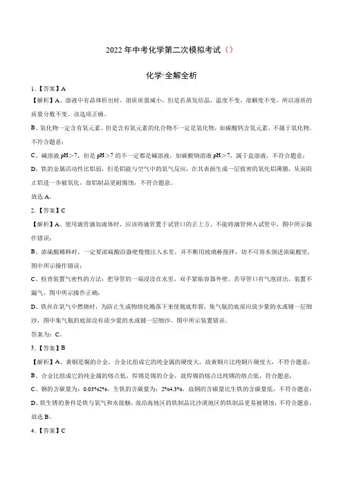 2022年中考化学第二次模拟考试(全解全析)4