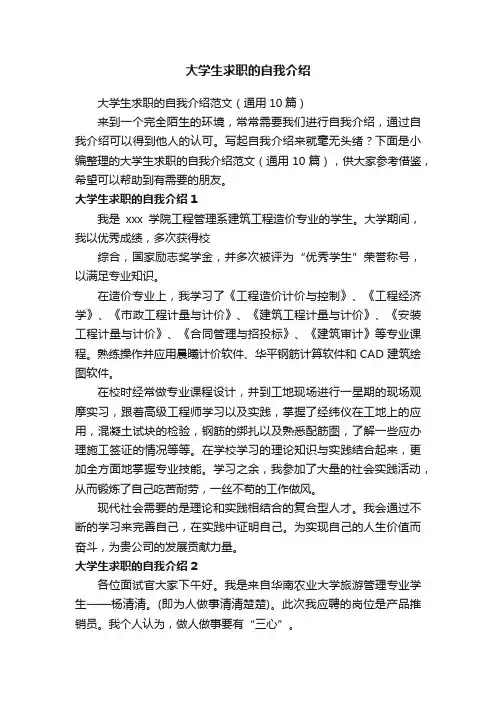 大学生求职的自我介绍范文（通用10篇）