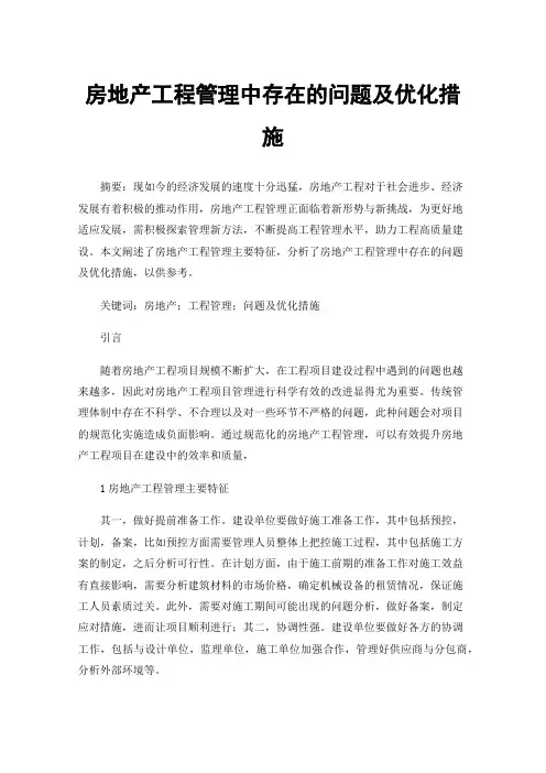 房地产工程管理中存在的问题及优化措施