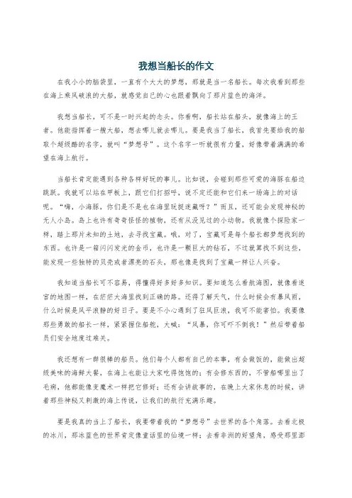 我想当船长的作文