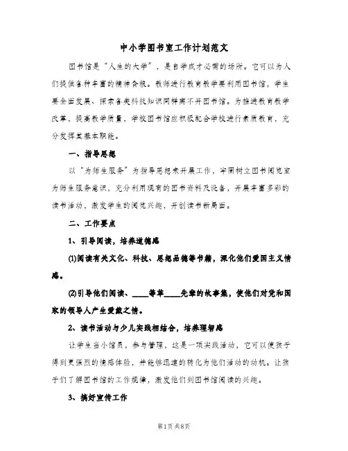 中小学图书室工作计划范文(三篇)