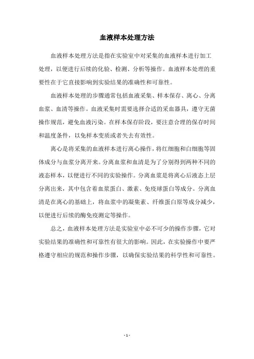血液样本处理方法