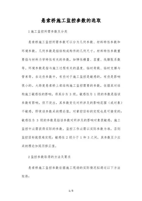 悬索桥施工监控参数的选取