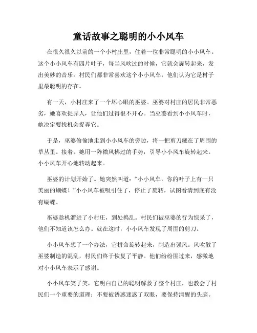 童话故事之聪明的小小风车