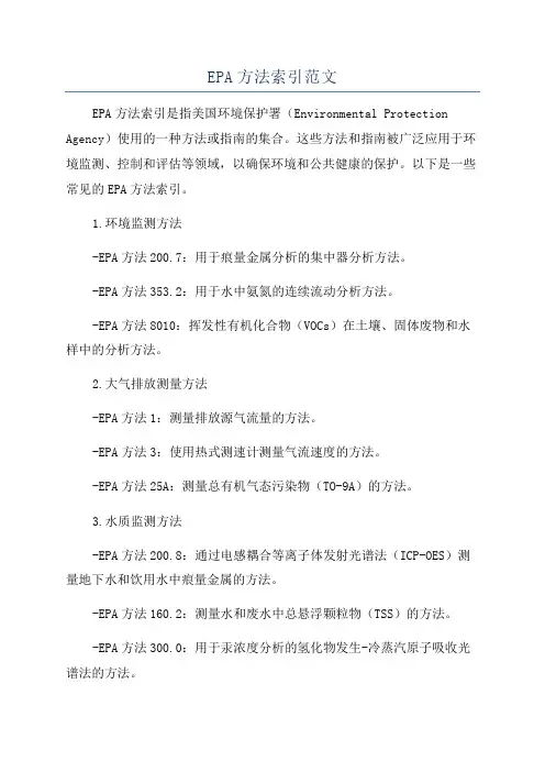 EPA方法索引范文