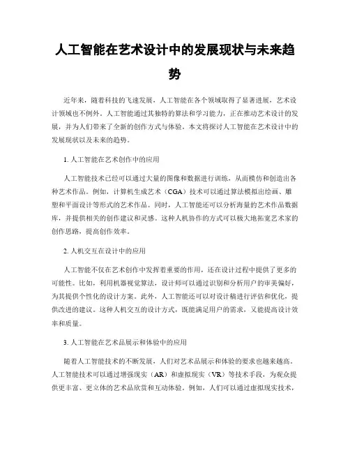 人工智能在艺术设计中的发展现状与未来趋势