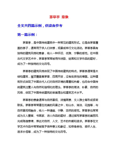 茅草亭 意象