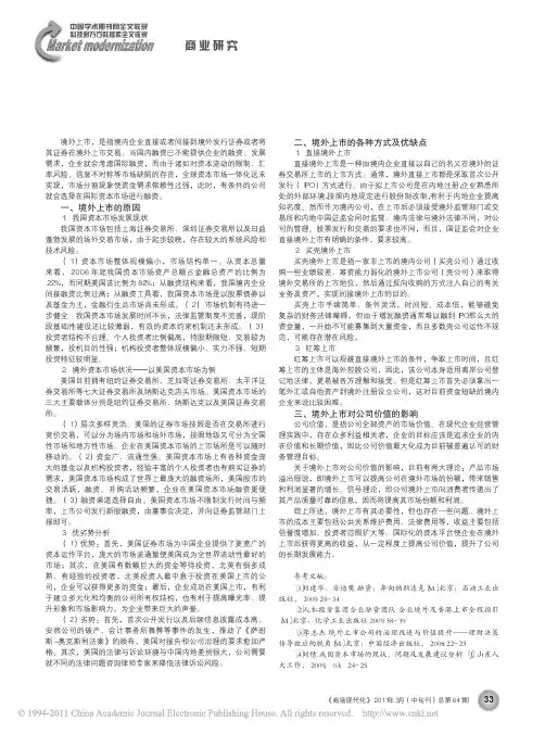 对中国企业境外上市的研究_以在美国上市为例