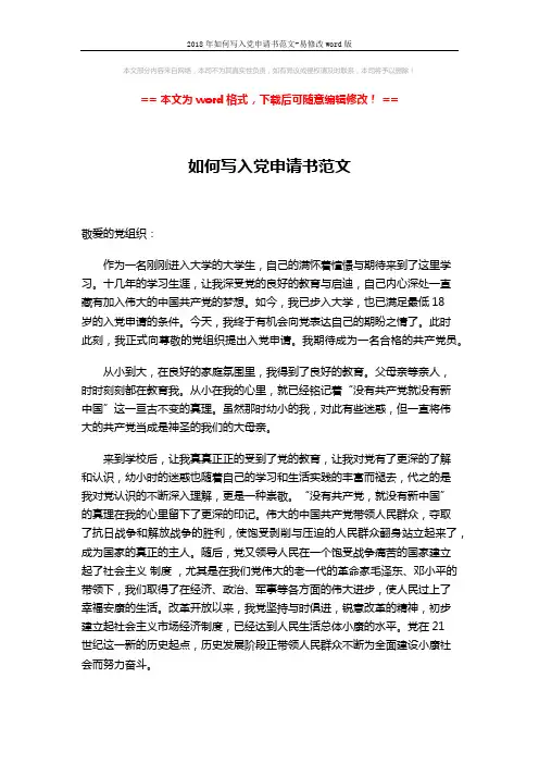 2018年如何写入党申请书范文-易修改word版 (3页)