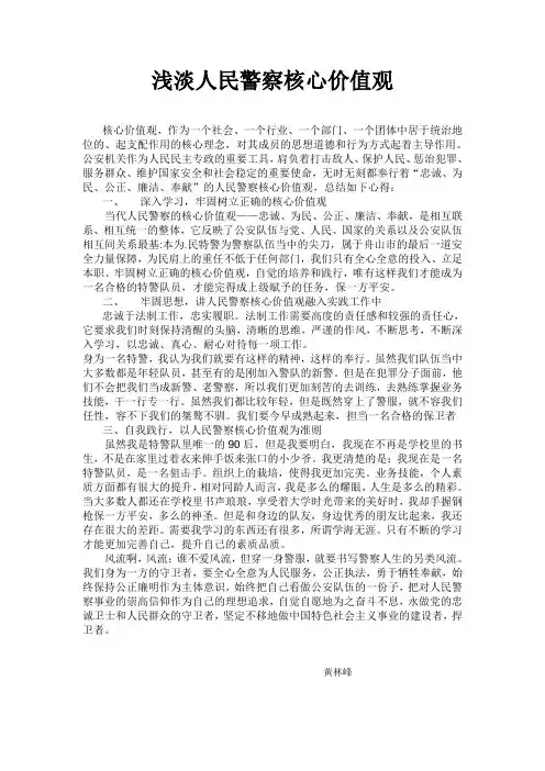人民警察核心价值观