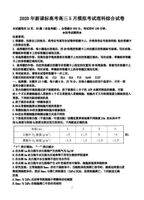 2020年新课标高考高三5月模拟考试理科综合试卷-含答案