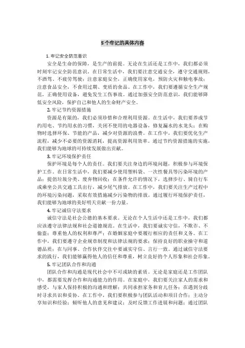 5个牢记的具体内容