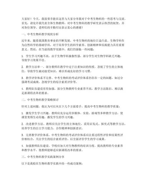 中考研讨交流生物科发言稿