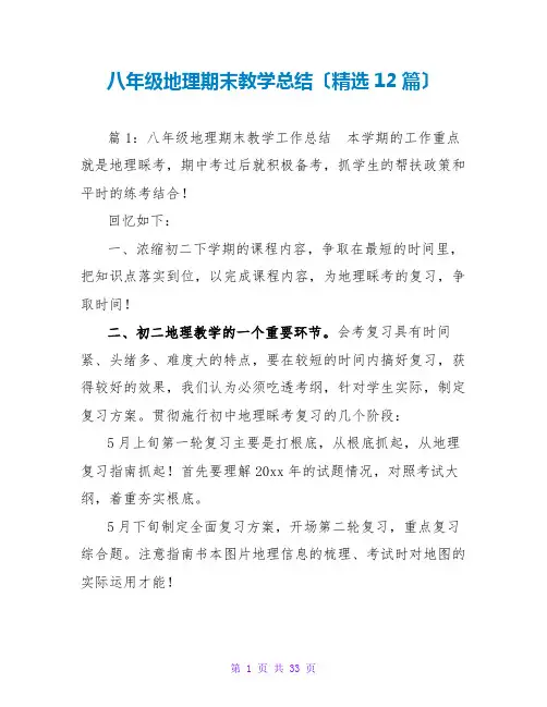 八年级地理期末教学总结(精选12篇)