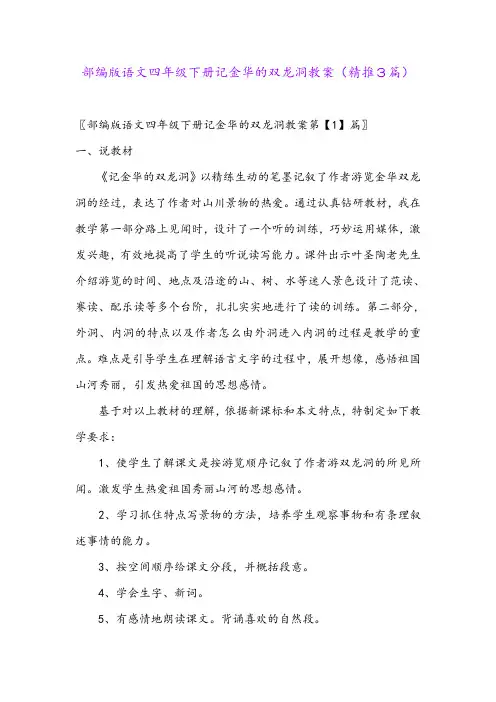 2024年部编版语文四年级下册记金华的双龙洞教案(精推3篇)