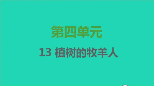 七年语文上册第四单元第13课植树的牧羊人习题课件