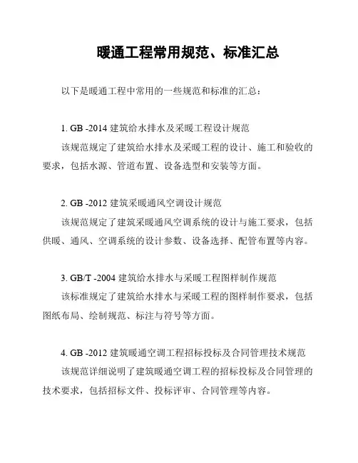暖通工程常用规范、标准汇总