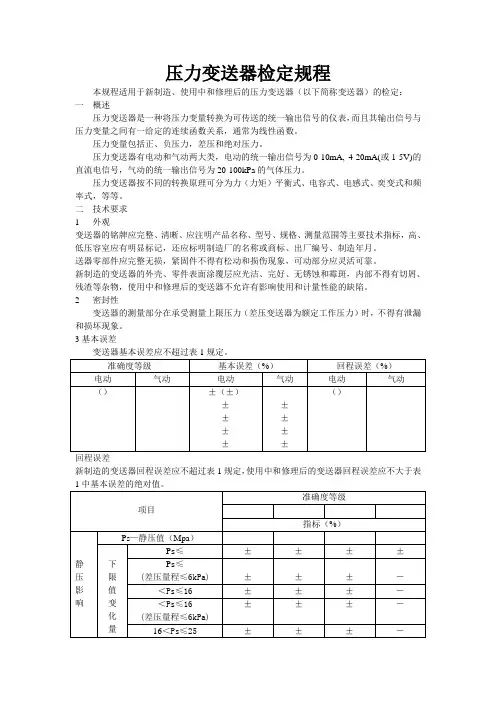 压力变送器检定规程