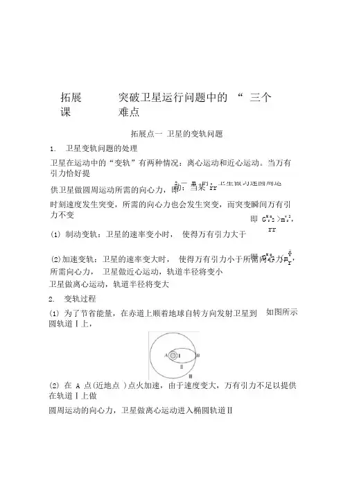 拓展课突破卫星运行问题中的“三个难点”