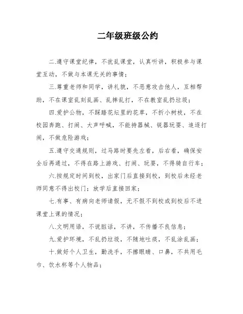 二年级班级公约