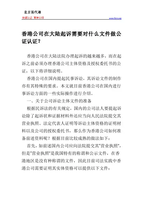 香港公司在大陆起诉需要对什么文件做公证认证