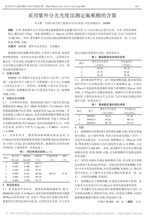 采用紫外分光光度法测定氟哌酸的含量