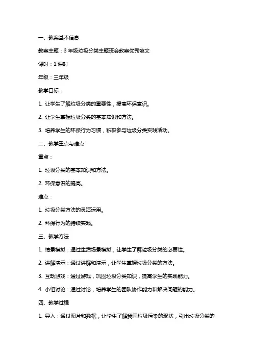 3年级垃圾分类主题班会教案范文