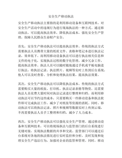 安全生产移动执法