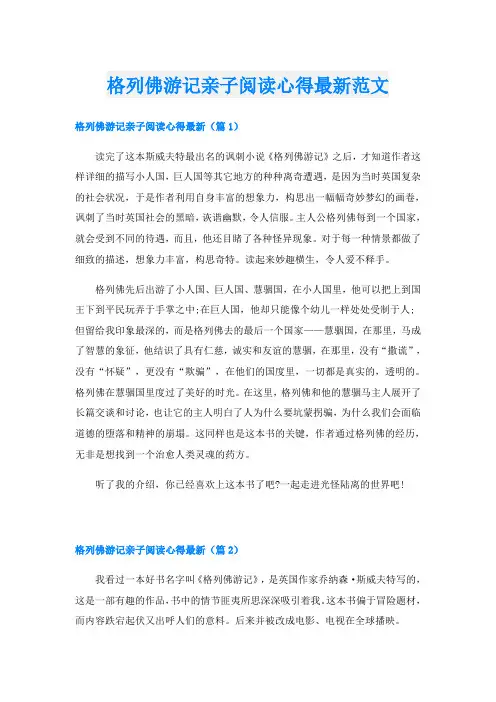 格列佛游记亲子阅读心得最新范文