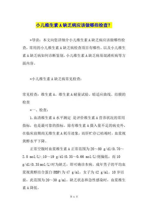 小儿维生素A缺乏病应该做哪些检查？