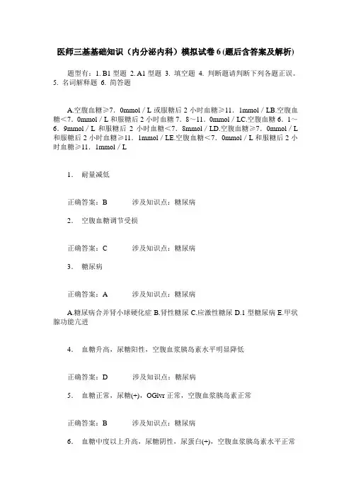 医师三基基础知识(内分泌内科)模拟试卷6(题后含答案及解析)