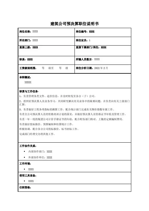 建筑公司预决算职位说明书