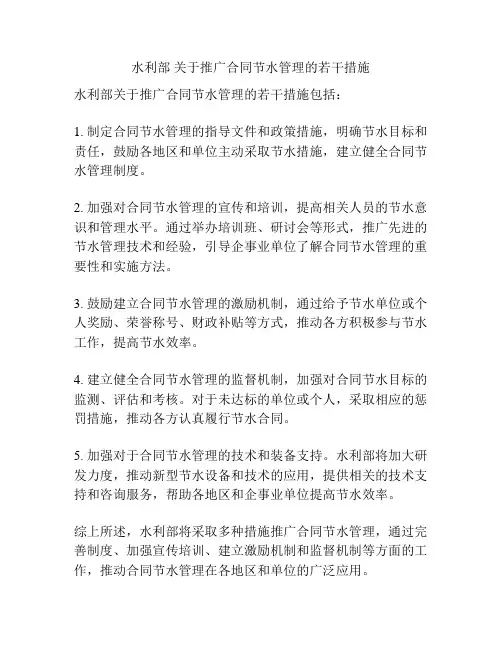 水利部 关于推广合同节水管理的若干措施