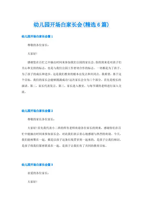 幼儿园开场白家长会(精选6篇)