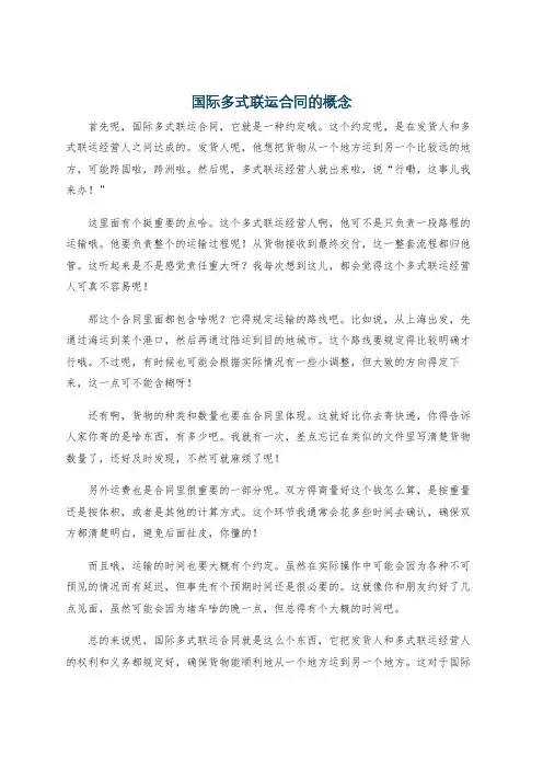 国际多式联运合同的概念