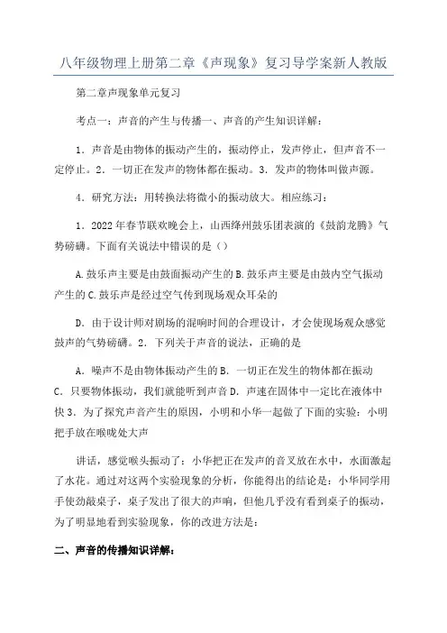 八年级物理上册第二章《声现象》复习导学案新人教版
