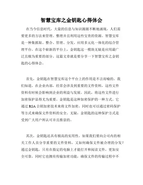 智慧宝库之金钥匙心得体会