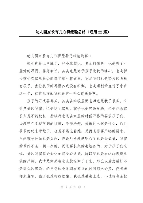 幼儿园家长育儿心得经验总结(通用22篇)