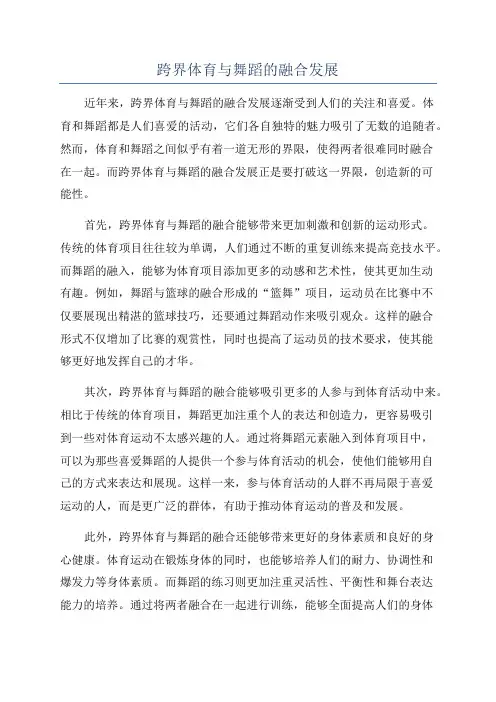 跨界体育与舞蹈的融合发展