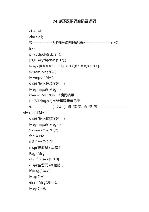 74循环汉明码编码及译码