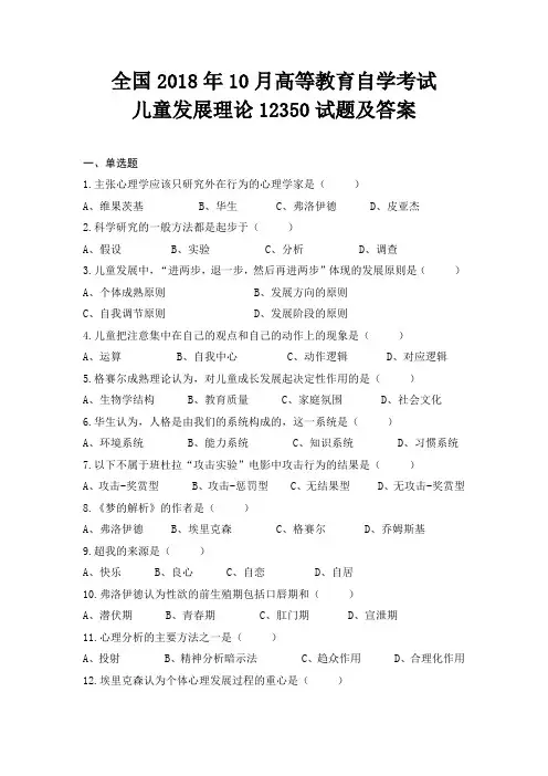 全国高等教育自学考试2018年10月儿童发展理论12350试题及答案