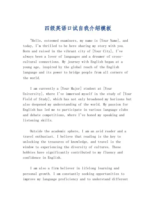 四级英语口试自我介绍模板