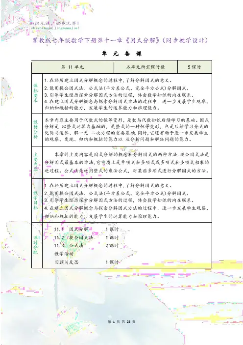 冀教版七年级数学下册第十一章《因式分解》(同步教学设计)