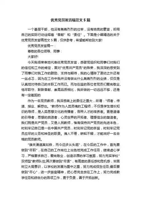 优秀党员发言稿范文5篇