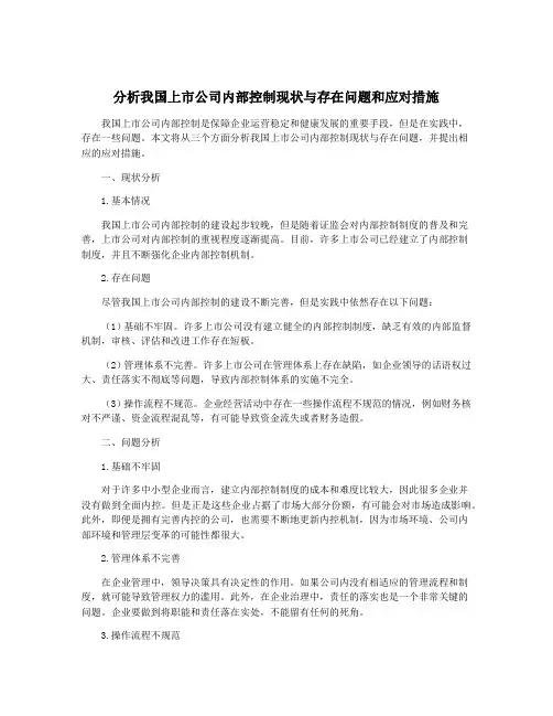 分析我国上市公司内部控制现状与存在问题和应对措施