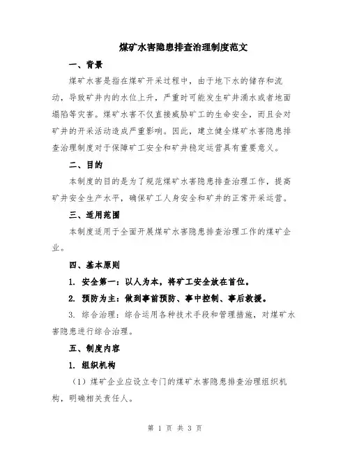 煤矿水害隐患排查治理制度范文