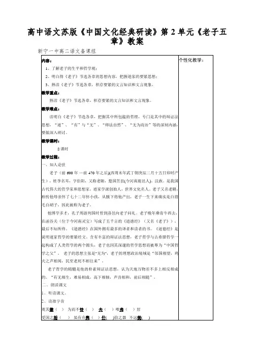 高中语文苏版《中国文化经典研读》第2单元《老子五章》教案