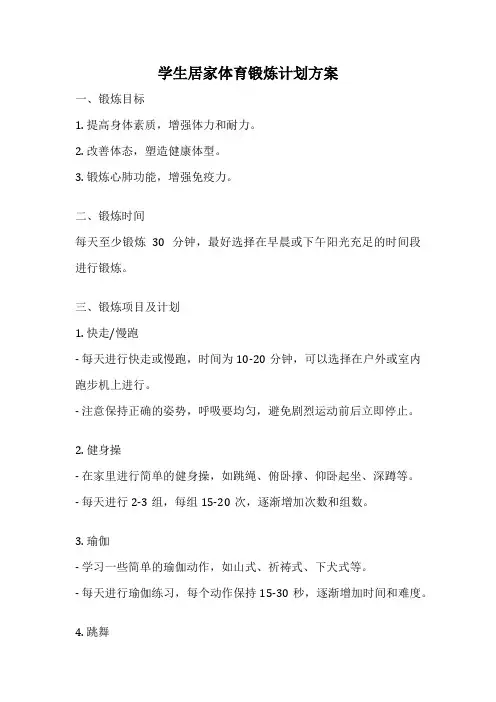 学生居家体育锻炼计划方案