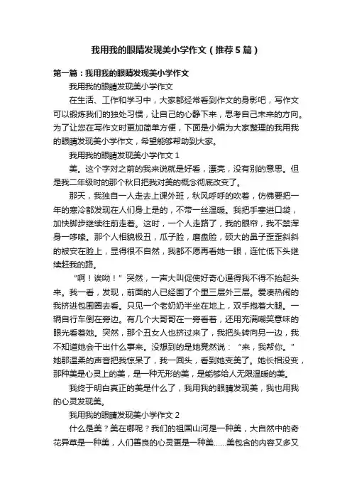 我用我的眼睛发现美小学作文（推荐5篇）