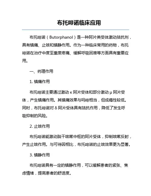 布托啡诺临床应用
